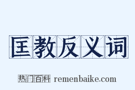 匡教反义词是什么意思的图片